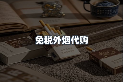 免税外烟代购