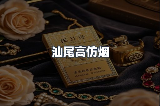 汕尾高仿烟