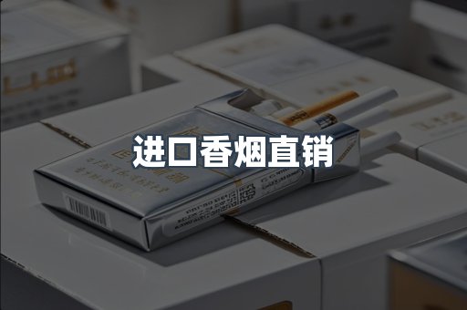 进口香烟直销